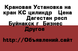 Крановая Установка на кран КС,цилиндр › Цена ­ 25 000 - Дагестан респ., Буйнакск г. Бизнес » Другое   